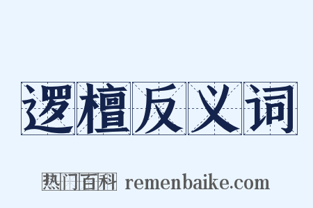 逻檀反义词是什么意思的图片